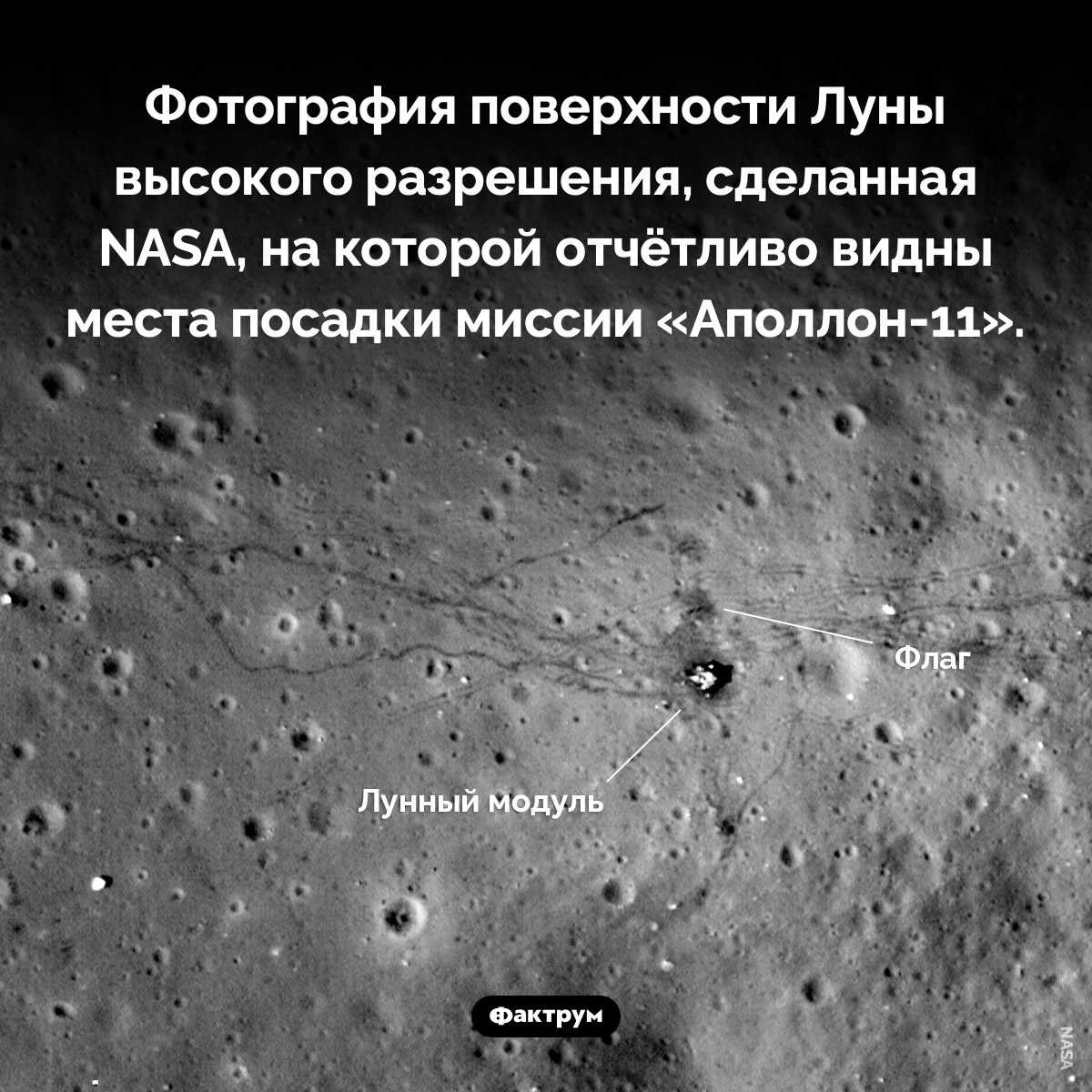 Место высадки на Луну. Фотография поверхности Луны высокого разрешения, сделанная NASA, на которой отчётливо видны места посадки миссии «Аполлон-11».