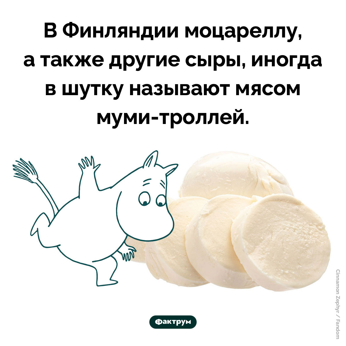 Мясо муми-троллей. В Финляндии моцареллу, а также другие сыры, иногда в шутку называют мясом муми-троллей.