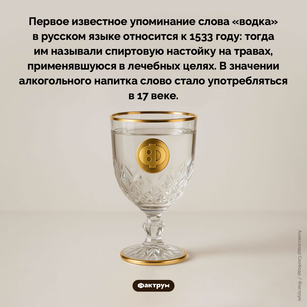 Первое известное упоминание слова «водка». Первое известное упоминание слова «водка» в русском языке относится к 1533 году: тогда им называли спиртовую настойку на травах, применявшуюся в лечебных целях. В значении алкогольного напитка слово стало употребляться в 17 веке.