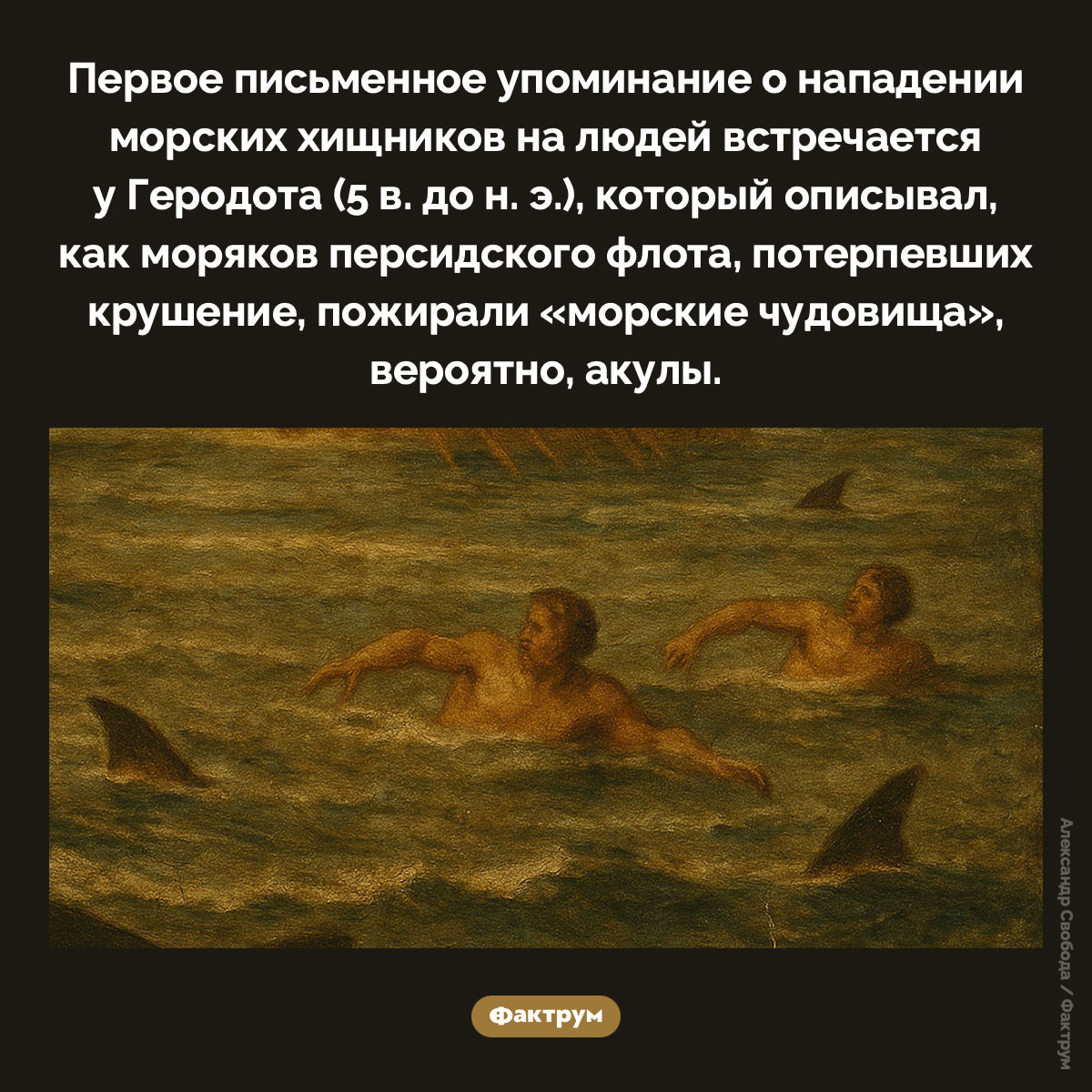 Первое упоминание о нападении «морских чудовищ»