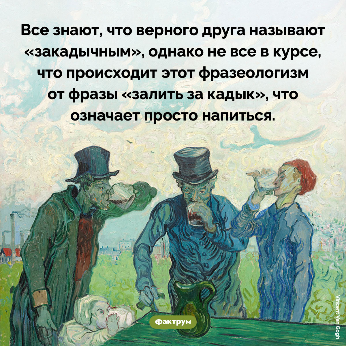 Происхождение фразы «Закадычный друг». Все знают, что верного друга называют «закадычным», однако не все в курсе, что происходит этот фразеологизм от фразы «залить за кадык», что означает просто напиться.