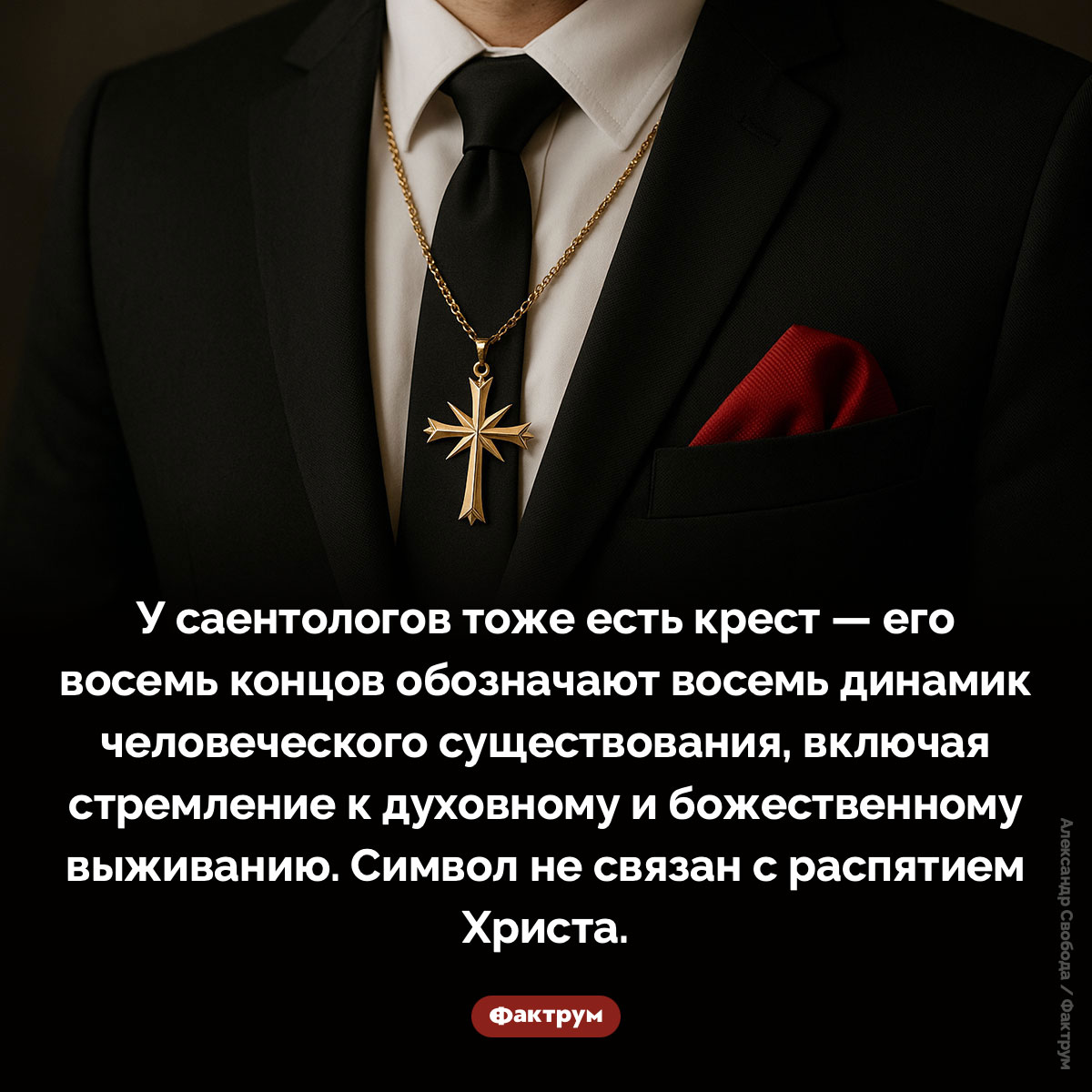 Саентологический крест