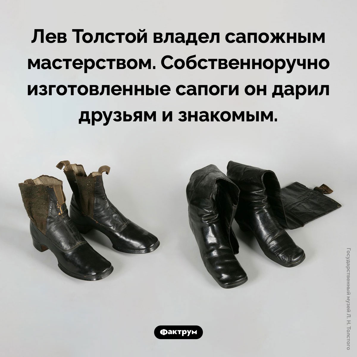 Сапоги Льва Толстого. Лев Толстой владел сапожным мастерством. Собственноручно изготовленные сапоги он дарил друзьям и знакомым.