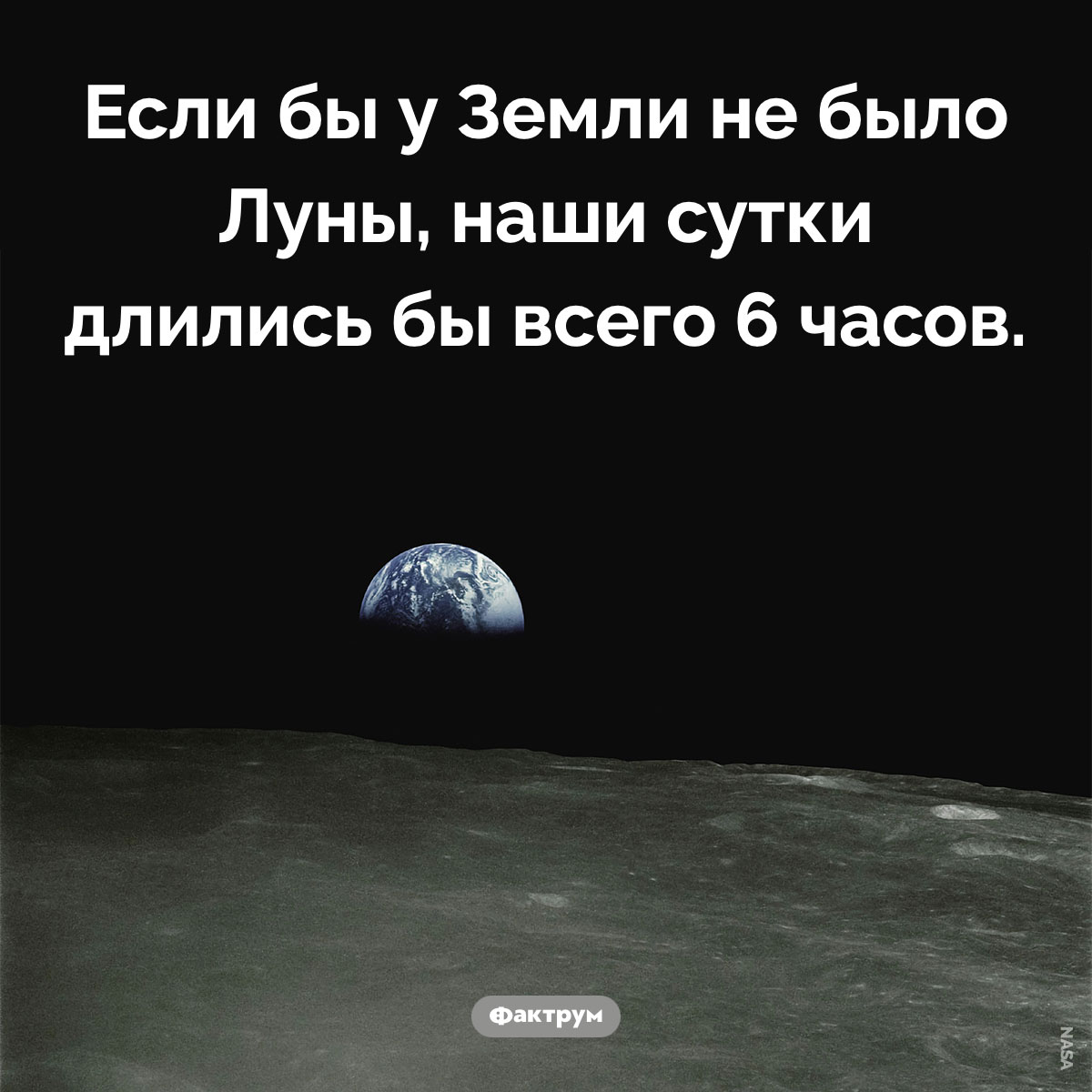 Сутки на Земле без Луны. Если бы у Земли не было Луны, наши сутки длились бы всего 6 часов.
