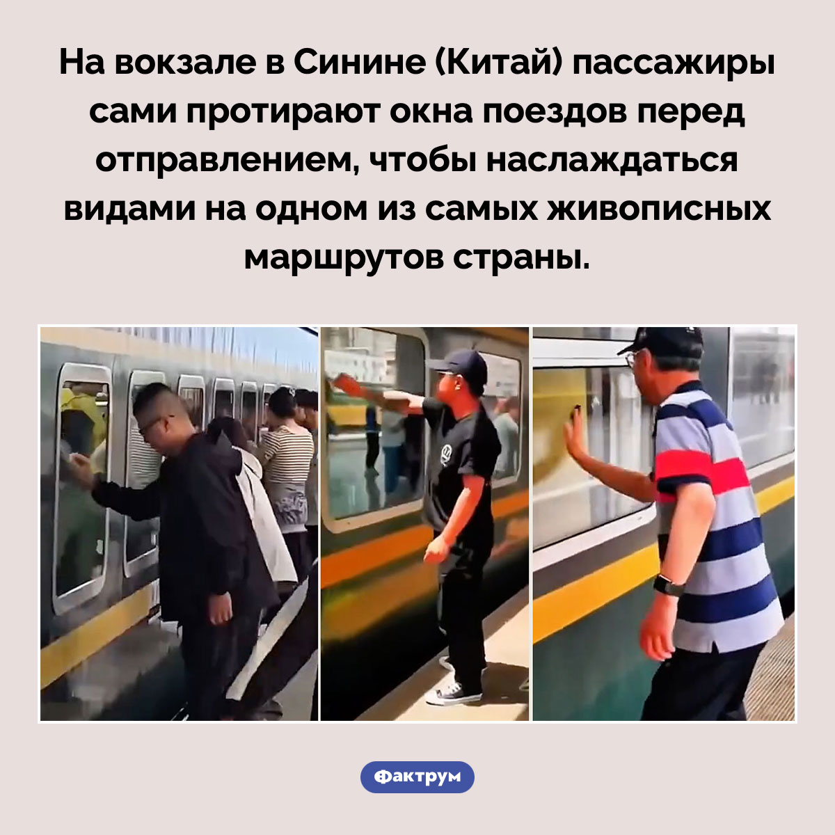 В Синине пассажиры сами моют поезда перед дорогой. На вокзале в Синине (Китай) пассажиры сами протирают окна поездов перед отправлением, чтобы наслаждаться видами на одном из самых живописных маршрутов страны.