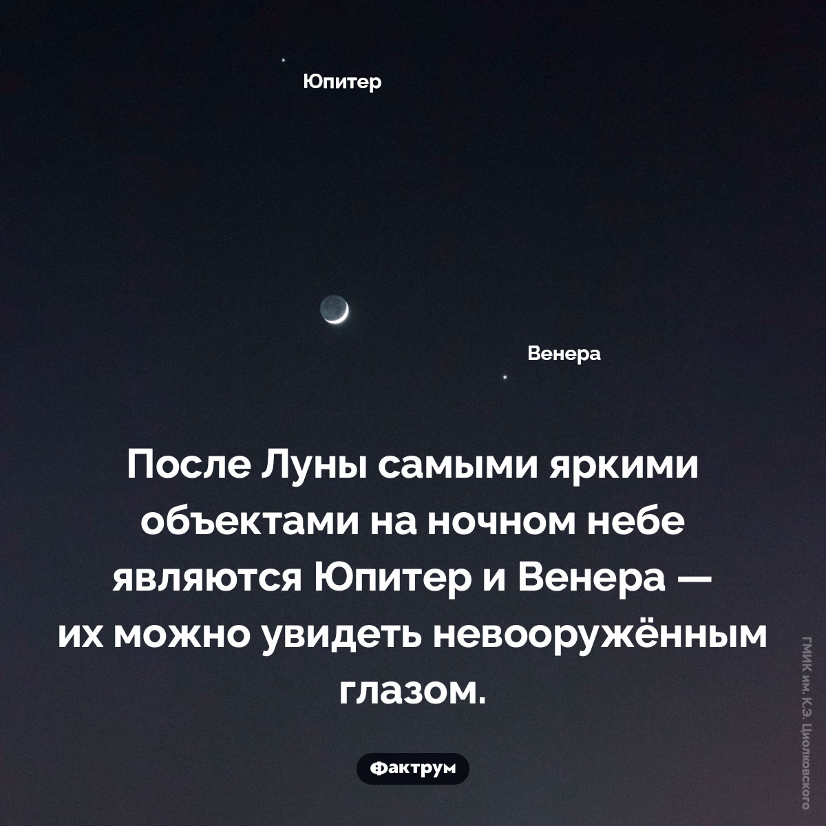 Юпитер и Венера. После Луны самыми яркими объектами на ночном небе являются Юпитер и Венера — их можно увидеть невооружённым глазом.