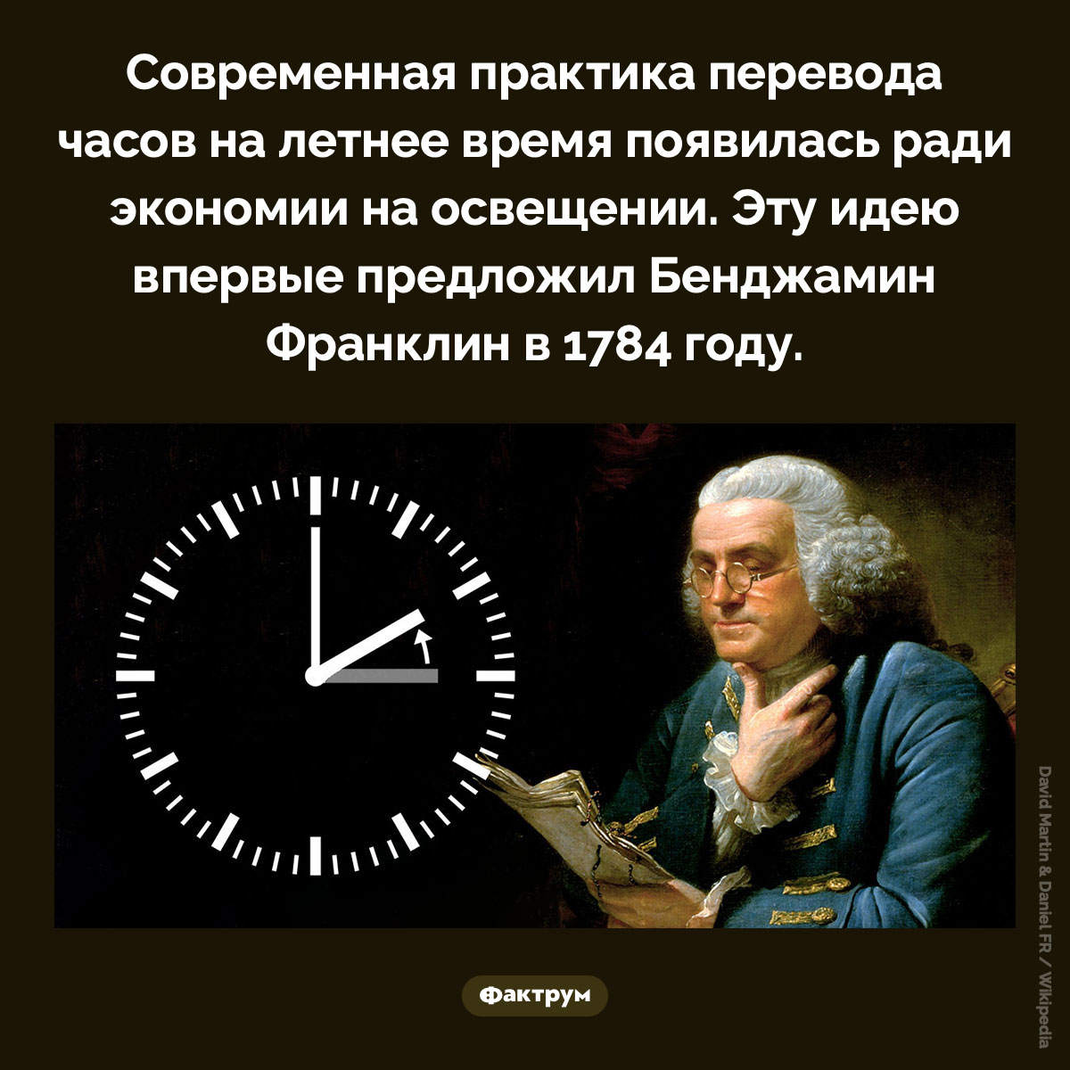 Зачем часы переводят на летнее время. Современная практика перевода часов на летнее время появилась ради экономии на освещении. Эту идею впервые предложил Бенджамин Франклин в 1784 году.