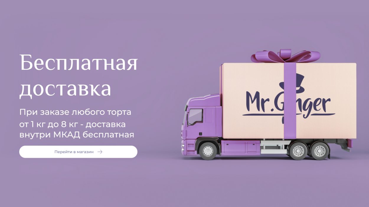 Бесплатная доставка Mr. Ginger