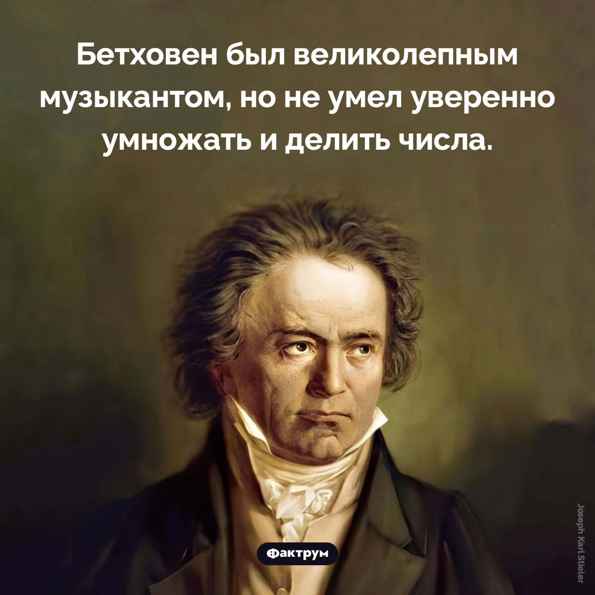 Бетховен плохо разбирался в арифметике. Бетховен был великолепным музыкантом, но не умел уверенно умножать и делить числа.