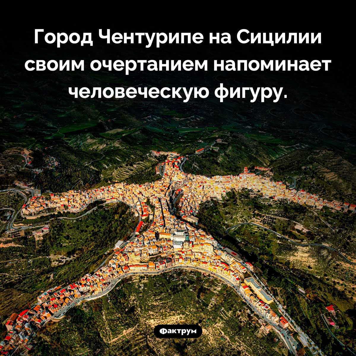 Чентурипе. Город Чентурипе на Сицилии своим очертанием напоминает человеческую фигуру.