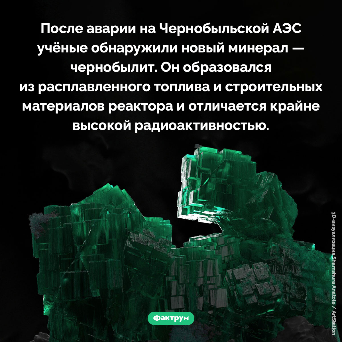 Чернобылит. После аварии на Чернобыльской АЭС учёные обнаружили новый минерал — чернобылит. Он образовался из расплавленного топлива и строительных материалов реактора и отличается крайне высокой радиоактивностью.