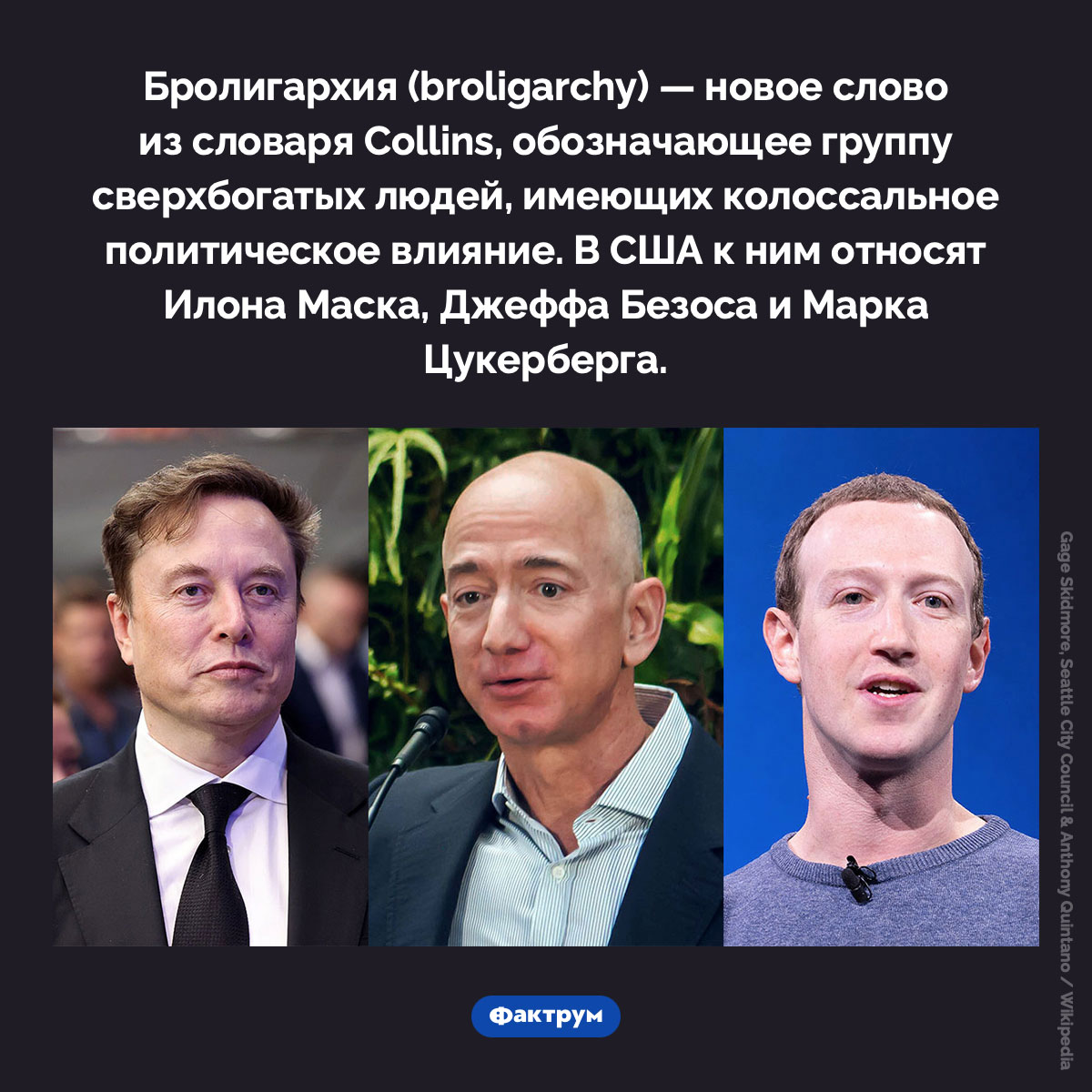 Что такое «бролигархия». Бролигархия (broligarchy) — новое слово из словаря Collins, обозначающее группу сверхбогатых людей, имеющих колоссальное политическое влияние. В США к ним относят Илона Маска, Джеффа Безоса и Марка Цукерберга.