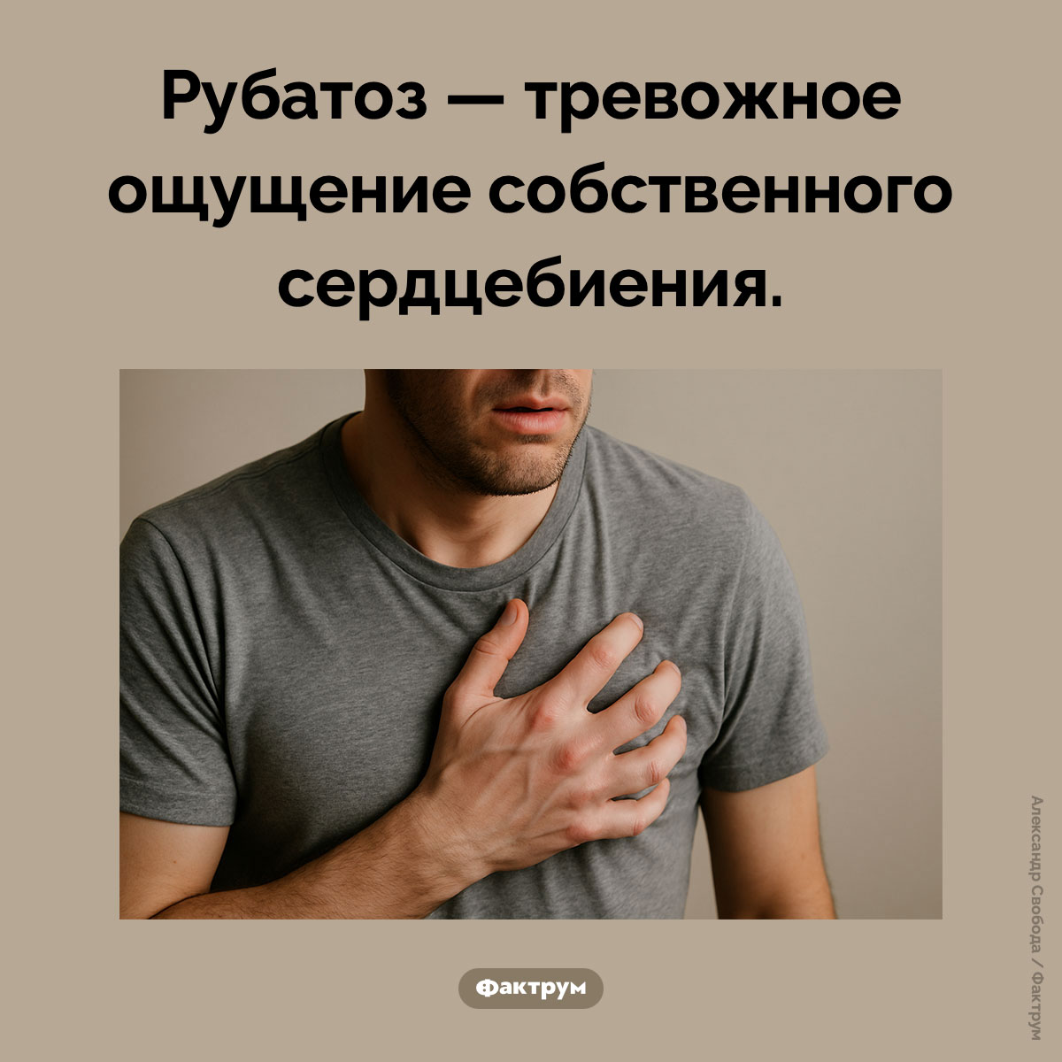 Что такое «рубатоз». Рубатоз — тревожное ощущение собственного сердцебиения.