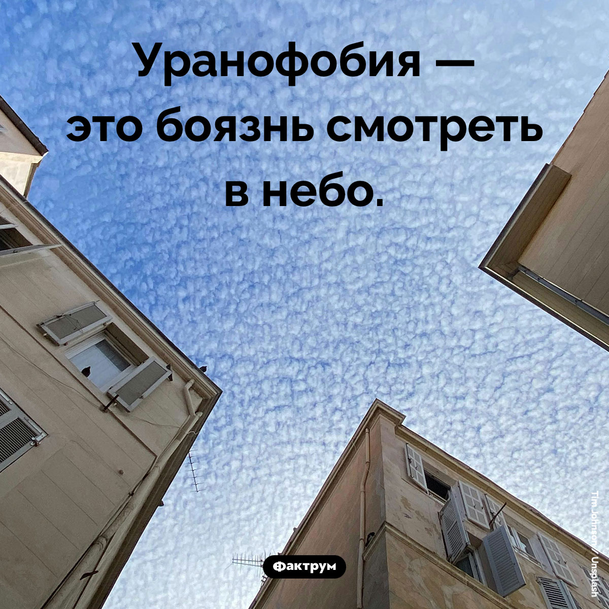 Что такое «уранофобия». Уранофобия — это боязнь смотреть в небо.