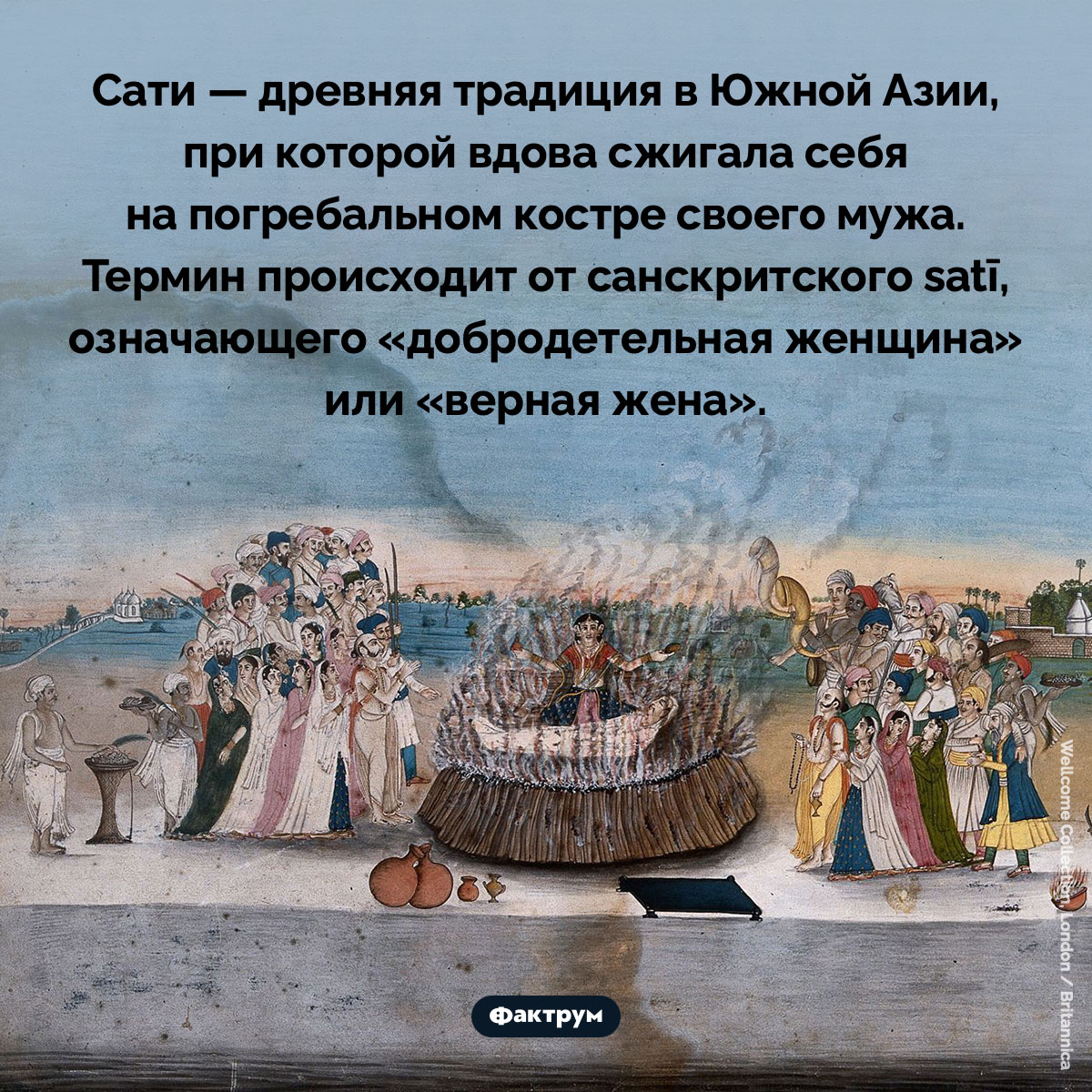 Добродетельная женщина. Сати — древняя традиция в Южной Азии, при которой вдова сжигала себя на погребальном костре своего мужа. Термин происходит от санскритского satī, означающего «добродетельная женщина» или «верная жена».