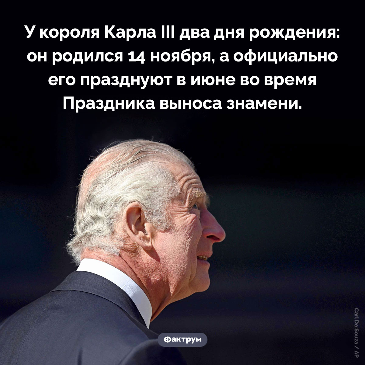 Два дня рождения Карла III. У короля Карла III два дня рождения: он родился 14 ноября, а официально его празднуют в июне во время Праздника выноса знамени.