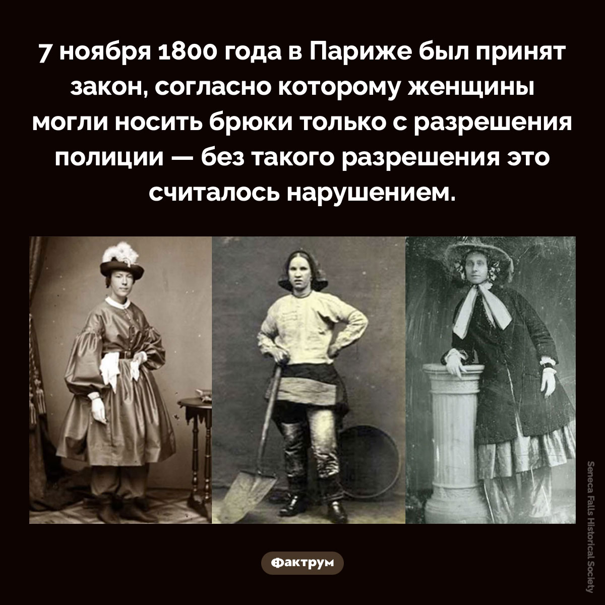 Французский закон о женских штанах. 7 ноября 1800 года в Париже был принят закон, согласно которому женщины могли носить брюки только с разрешения полиции — без такого разрешения это считалось нарушением.