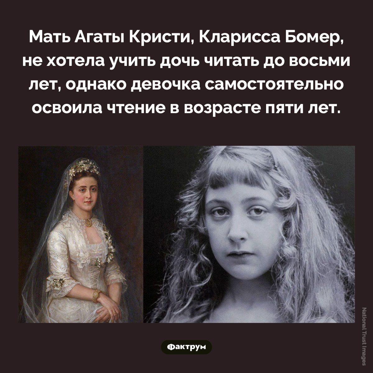 Как Агата Кристи научилась читать. Мать Агаты Кристи, Кларисса Бомер, не хотела учить дочь читать до восьми лет, однако девочка самостоятельно освоила чтение в возрасте пяти лет.