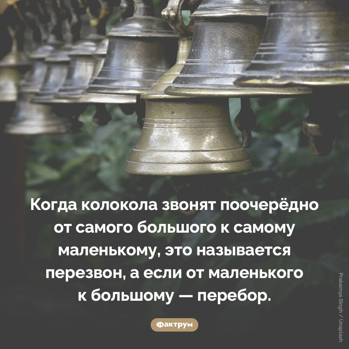 Перебор и перезвон. Когда колокола звонят поочерёдно от самого большого к самому маленькому, это называется перезвон, а если от маленького к большому — перебор.