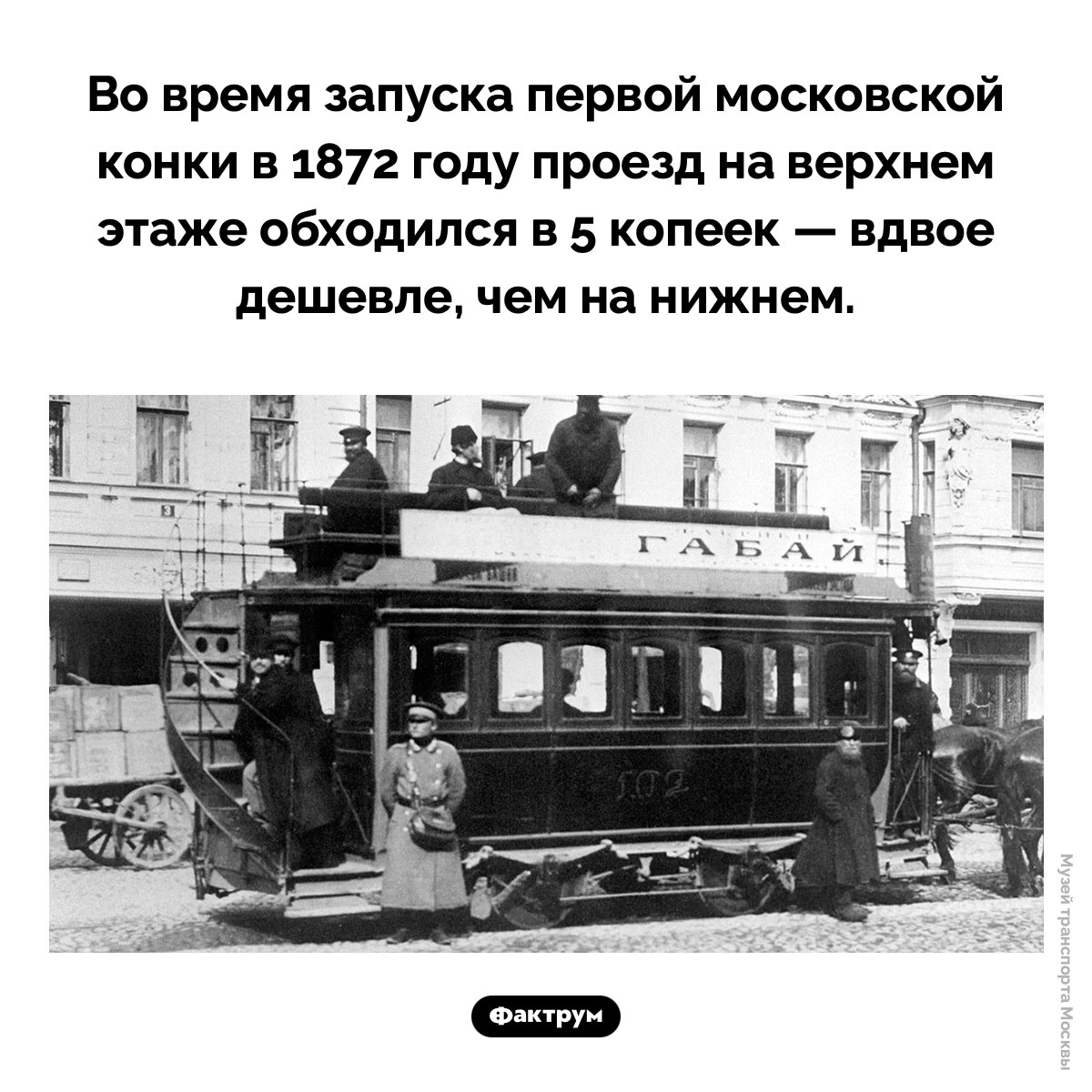 Первая московская конка. Во время запуска первой московской конки в 1872 году проезд на верхнем этаже обходился в 5 копеек — вдвое дешевле, чем на нижнем.