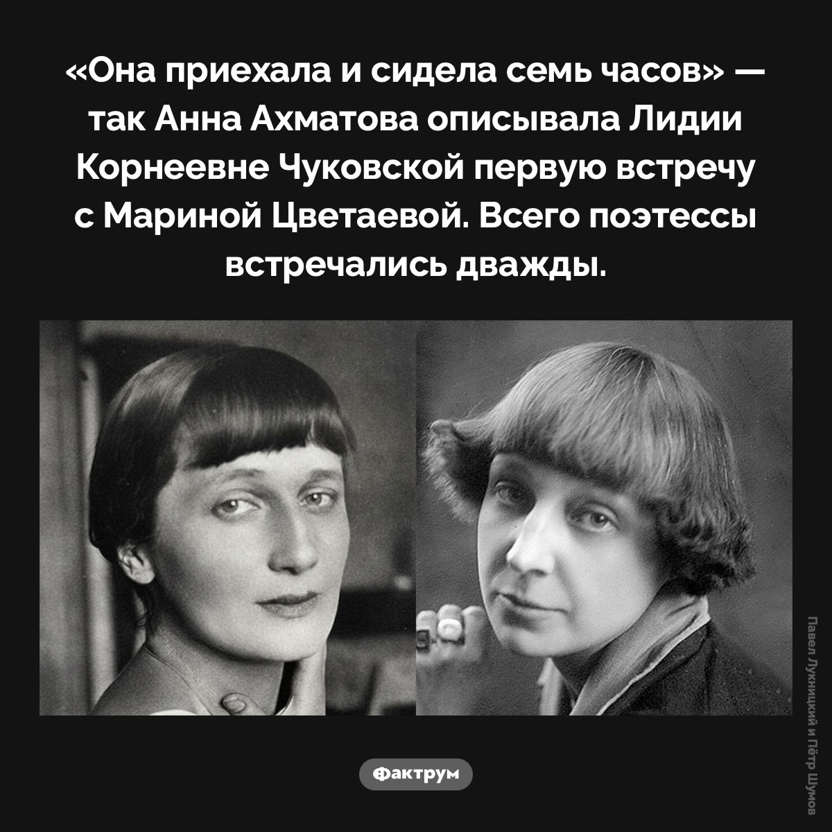 Первая встреча Ахматовой и Цветаевой. «Она приехала и сидела семь часов» — так Анна Ахматова описывала Лидии Корнеевне Чуковской первую встречу с Мариной Цветаевой. Всего поэтессы встречались дважды.