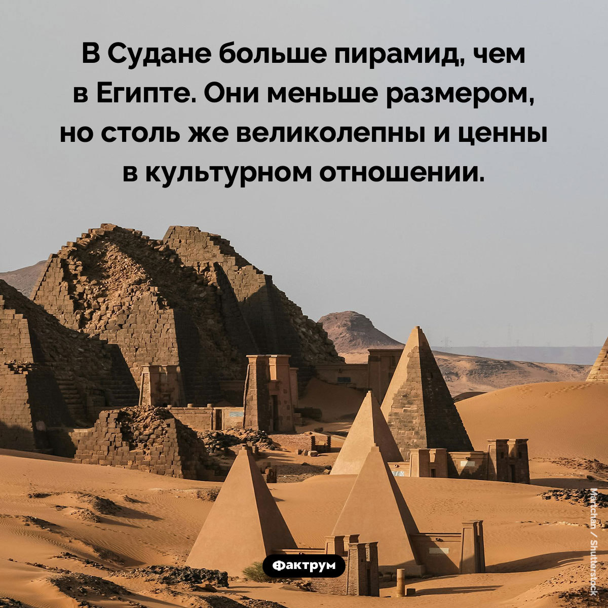 Пирамиды Судана. В Судане больше пирамид, чем в Египте. Они меньше размером, но столь же великолепны и ценны в культурном отношении.