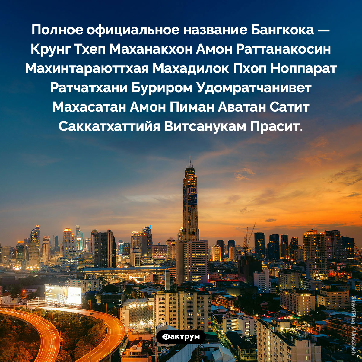 Полное название Бангкока . Полное официальное название Бангкока — Крунг Тхеп Маханакхон Амон Раттанакосин Махинтараюттхая Махадилок Пхоп Ноппарат Ратчатхани Буриром Удомратчанивет Махасатан Амон Пиман Аватан Сатит Саккатхаттийя Витсанукам Прасит.