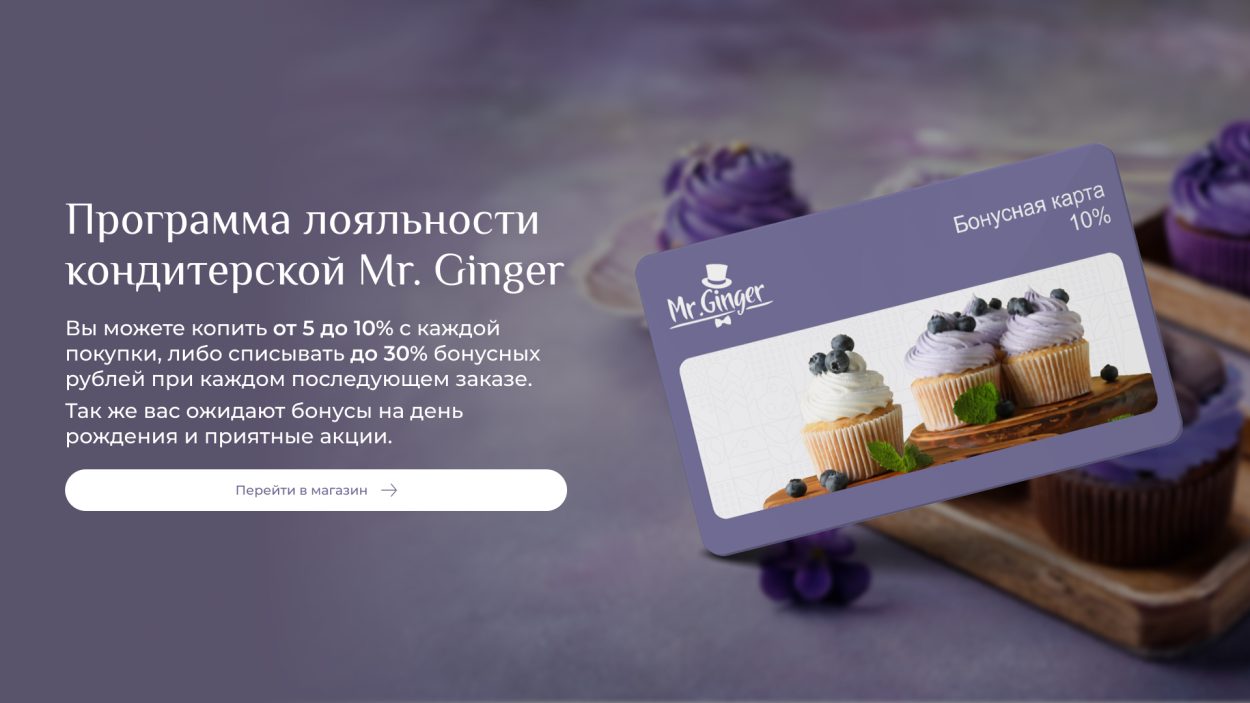 Программа лояльности Mr. Ginger