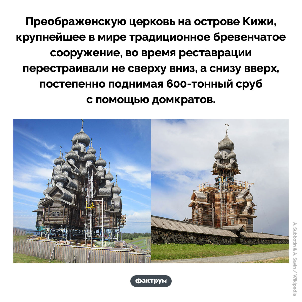 Реставрация Преображенской церкви. Преображенскую церковь на острове Кижи, крупнейшее в мире традиционное бревенчатое сооружение, во время реставрации перестраивали не сверху вниз, а снизу вверх, постепенно поднимая 600-тонный сруб с помощью домкратов.