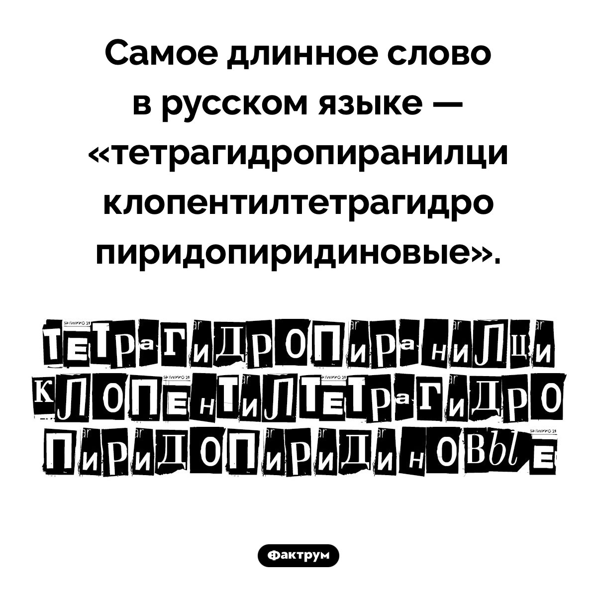 Самое длинное слово в русском языке. Самое длинное слово в русском языке — «тетрагидропиранилциклопентилтетрагидропиридопиридиновые».