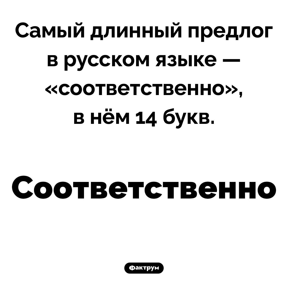 Самый длинный предлог. Самый длинный предлог в русском языке — «соответственно», в нём 14 букв.