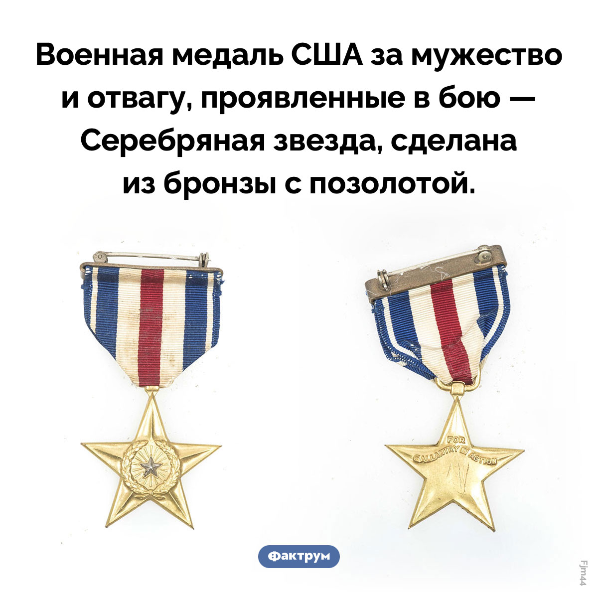 «Серебряная» звезда. Военная медаль США за мужество и отвагу, проявленные в бою — Серебряная звезда, сделана из бронзы с позолотой.