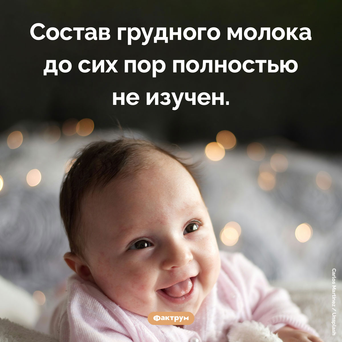 Состав грудного молока. Состав грудного молока до сих пор полностью не изучен.