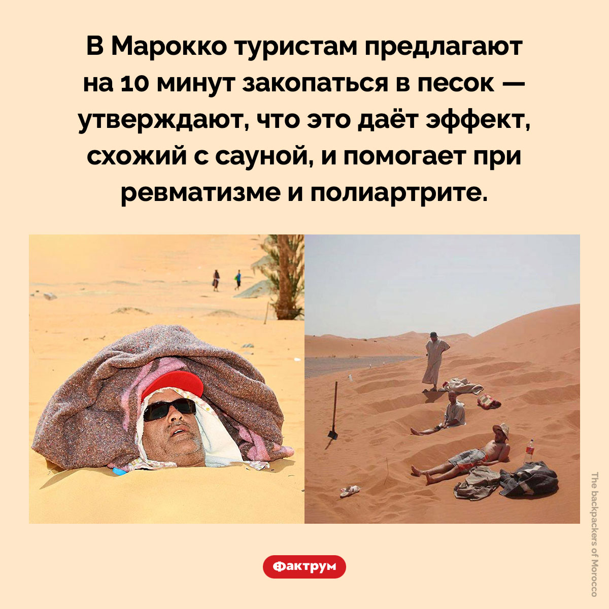 Зачем туристов в Марокко закапывают в песок. В Марокко туристам предлагают на 10 минут закопаться в песок — утверждают, что это даёт эффект, схожий с сауной, и помогает при ревматизме и полиартрите.