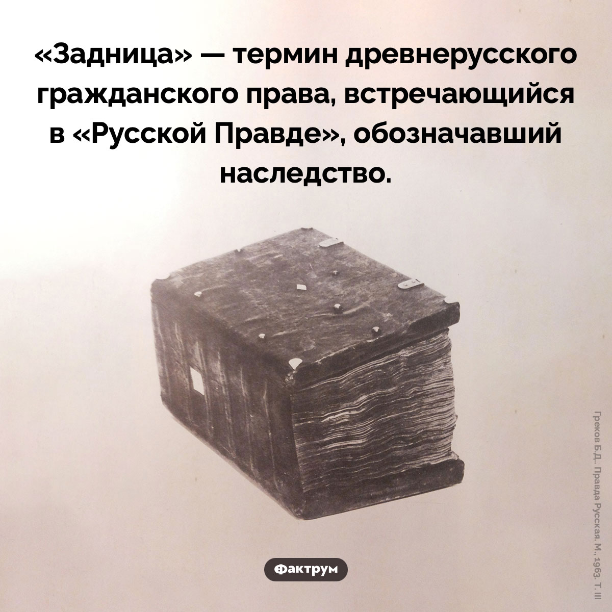 Задница и наследство. «Задница» — термин древнерусского гражданского права, встречающийся в «Русской Правде», обозначавший наследство.