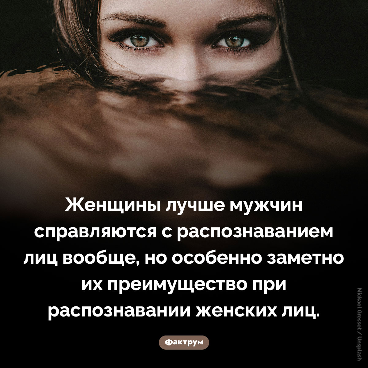 Женщины лучше распознают лица. Женщины лучше мужчин справляются с распознаванием лиц вообще, но особенно заметно их преимущество при распознавании женских лиц.