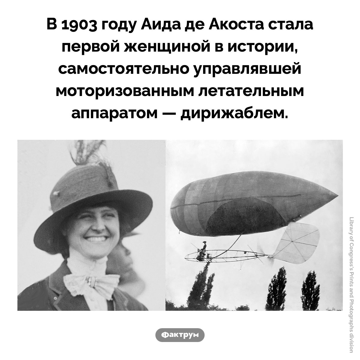 Аида де Акоста. В 1903 году Аида де Акоста стала первой женщиной в истории, самостоятельно управлявшей моторизованным летательным аппаратом — дирижаблем.