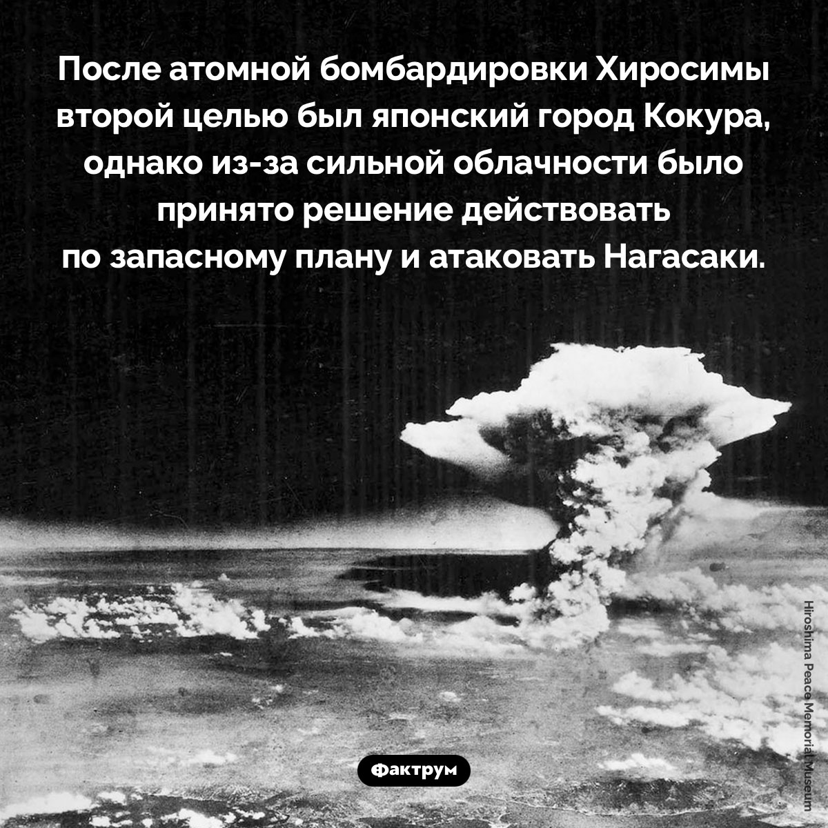 Атомная бомбардировка Кокура. После атомной бомбардировки Хиросимы второй целью был японский город Кокура, однако из-за сильной облачности было принято решение действовать по запасному плану и атаковать Нагасаки.