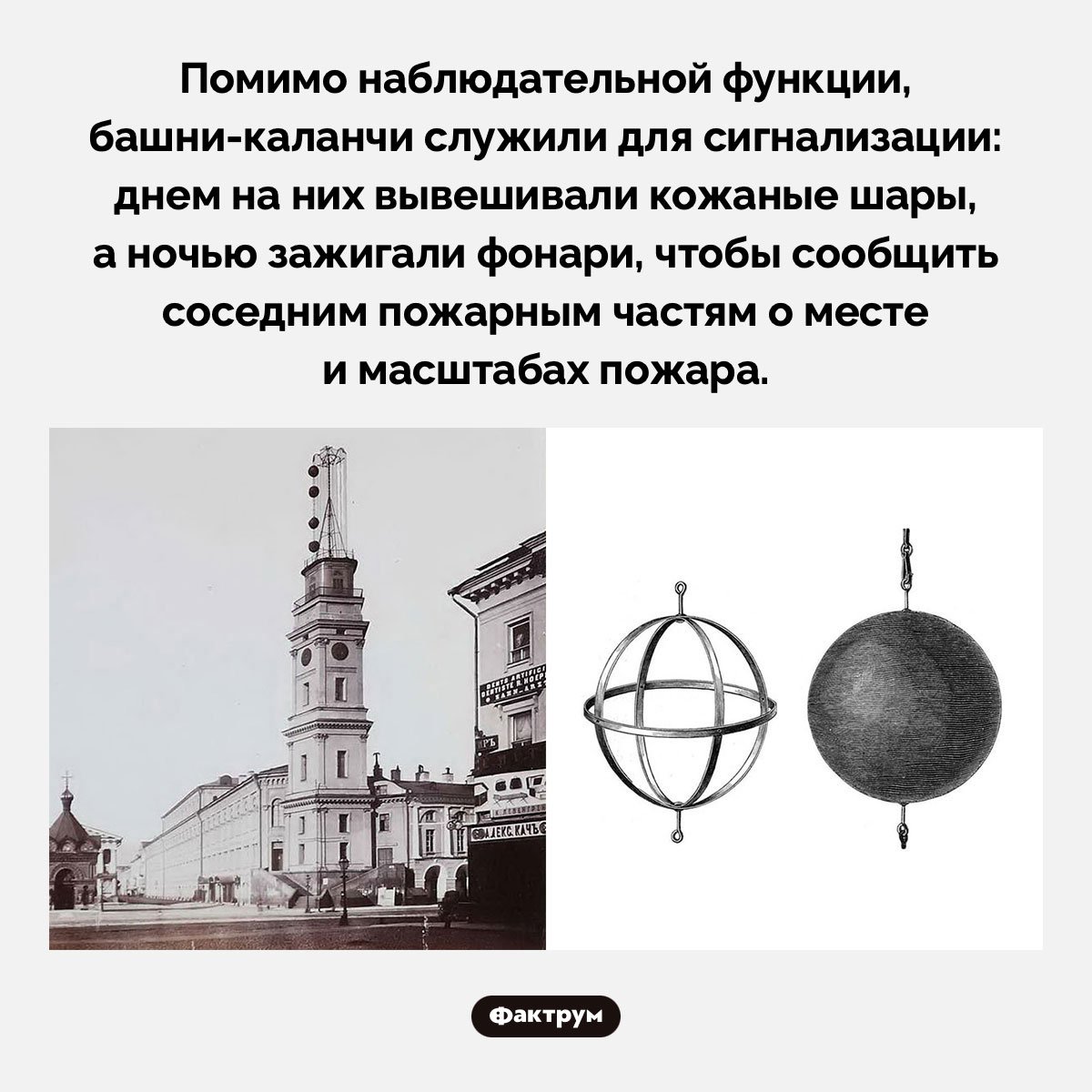 Башни-каланчи. Помимо наблюдательной функции, башни-каланчи служили для сигнализации: днем на них вывешивали кожаные шары, а ночью зажигали фонари, чтобы сообщить соседним пожарным частям о месте и масштабах пожара.