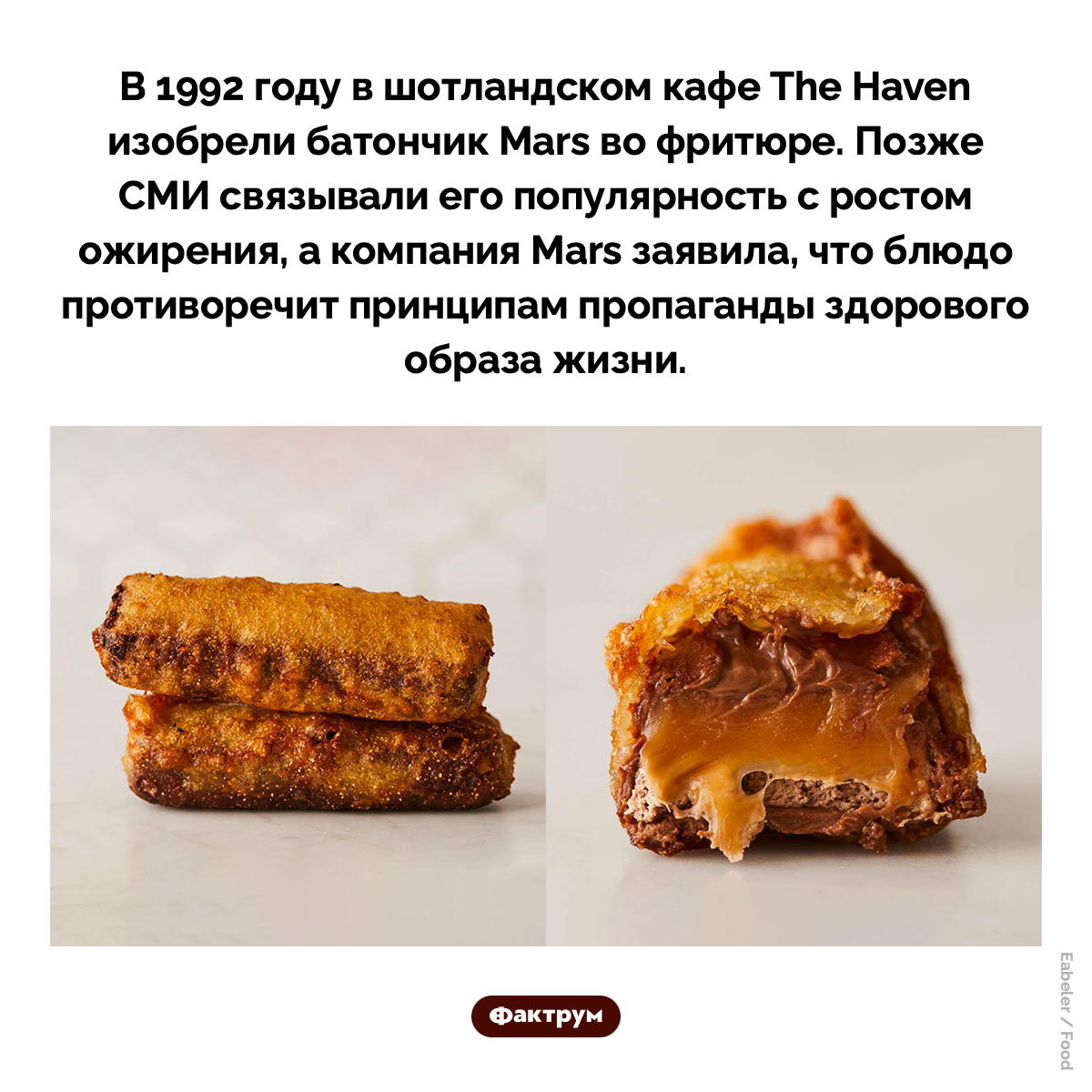 Батончик Mars во фритюре. В 1992 году в шотландском кафе The Haven изобрели батончик Mars во фритюре. Позже СМИ связывали его популярность с ростом ожирения, а компания Mars заявила, что блюдо противоречит принципам пропаганды здорового образа жизни.