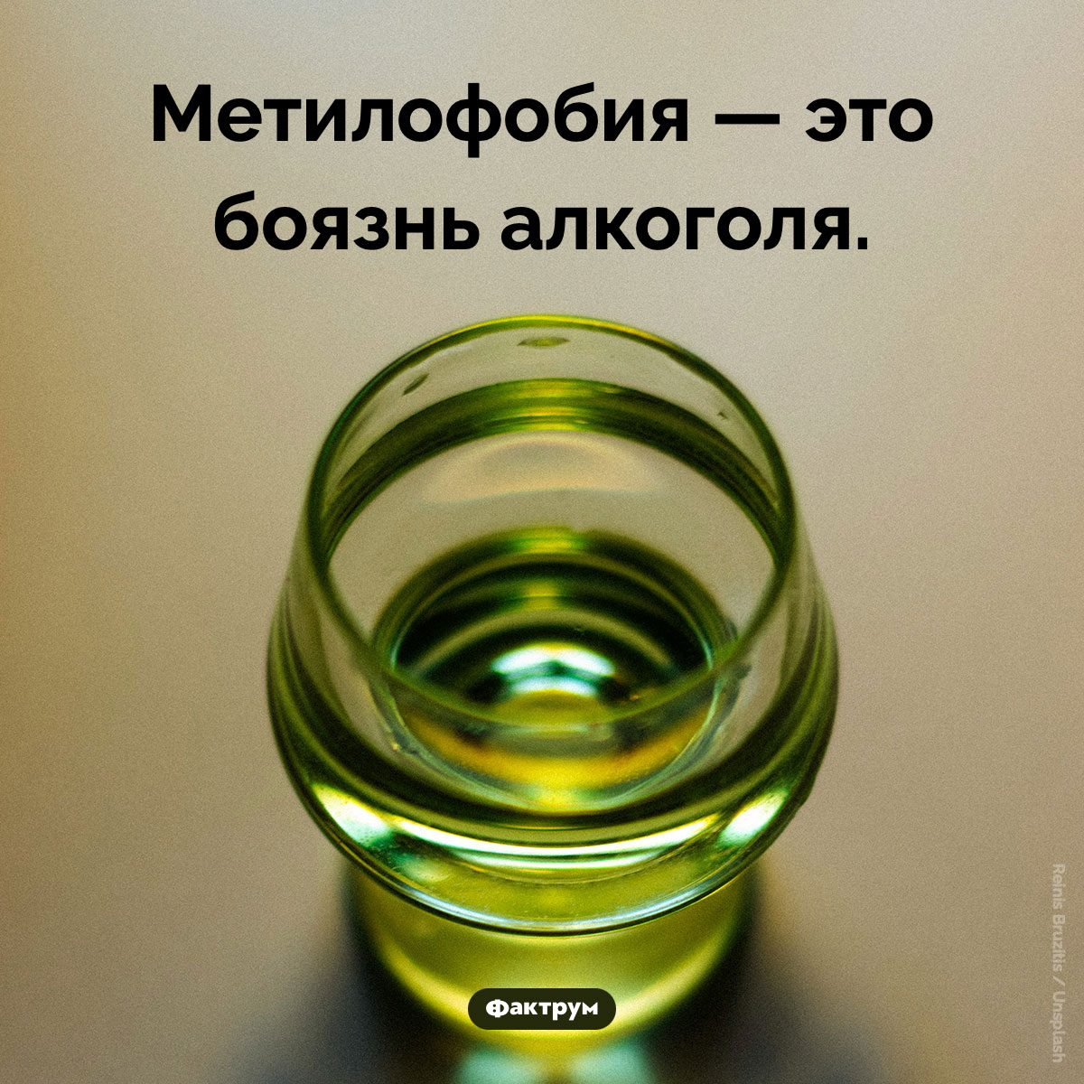 Что такое «метилофобия». Метилофобия — это боязнь алкоголя.