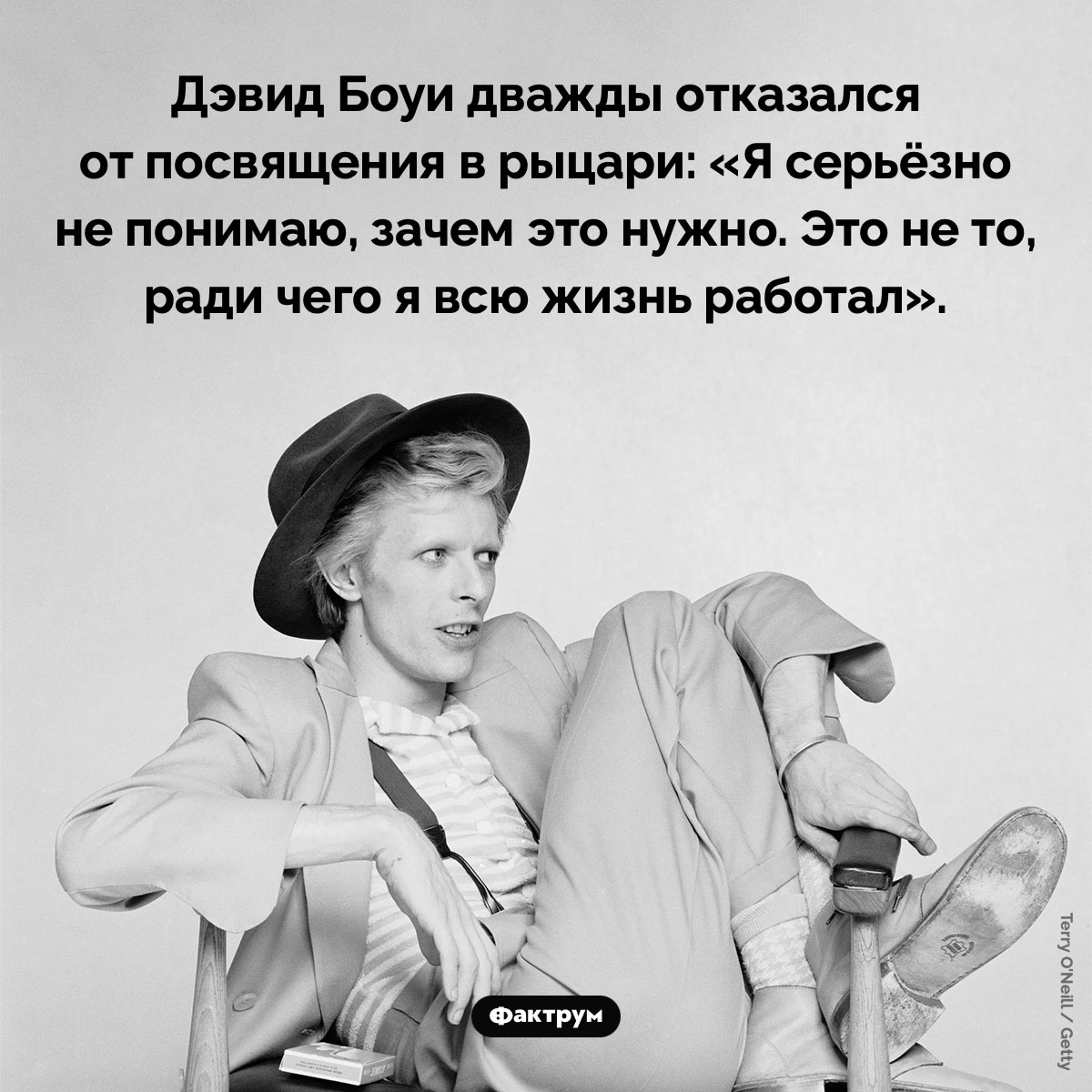 Дэвид Боуи отказался от посвящения в рыцари. Дэвид Боуи дважды отказался от посвящения в рыцари: «Я серьёзно не понимаю, зачем это нужно. Это не то, ради чего я всю жизнь работал».