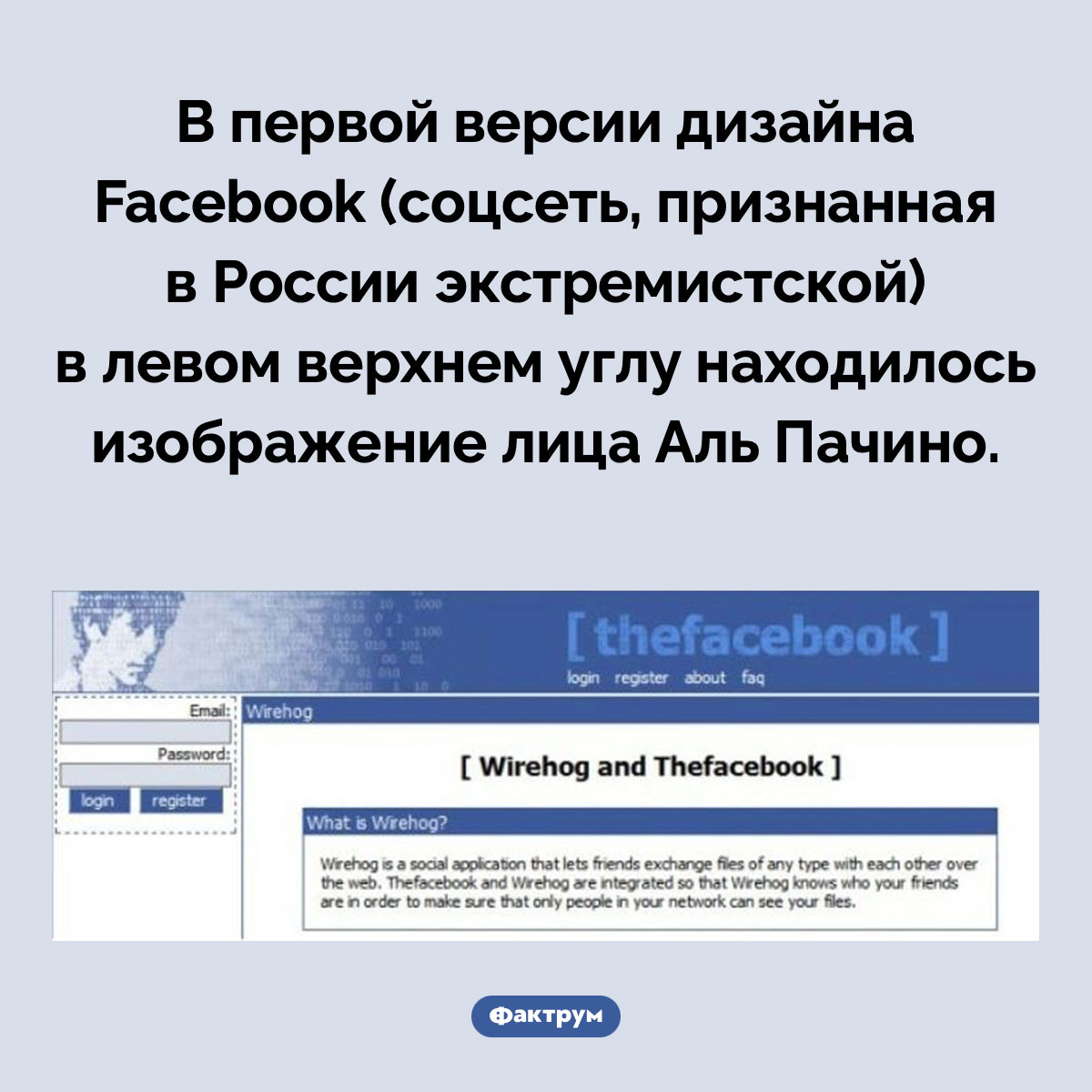 Face со шрамом. В первой версии дизайна Facebook (соцсеть, признанная в России экстремистской) в левом верхнем углу находилось изображение лица Аль Пачино.