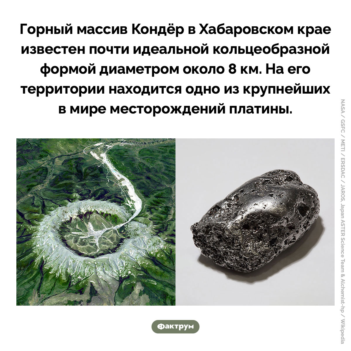 Горный массив Кондёр. Горный массив Кондёр в Хабаровском крае известен почти идеальной кольцеобразной формой диаметром около 8 км. На его территории находится одно из крупнейших в мире месторождений платины.