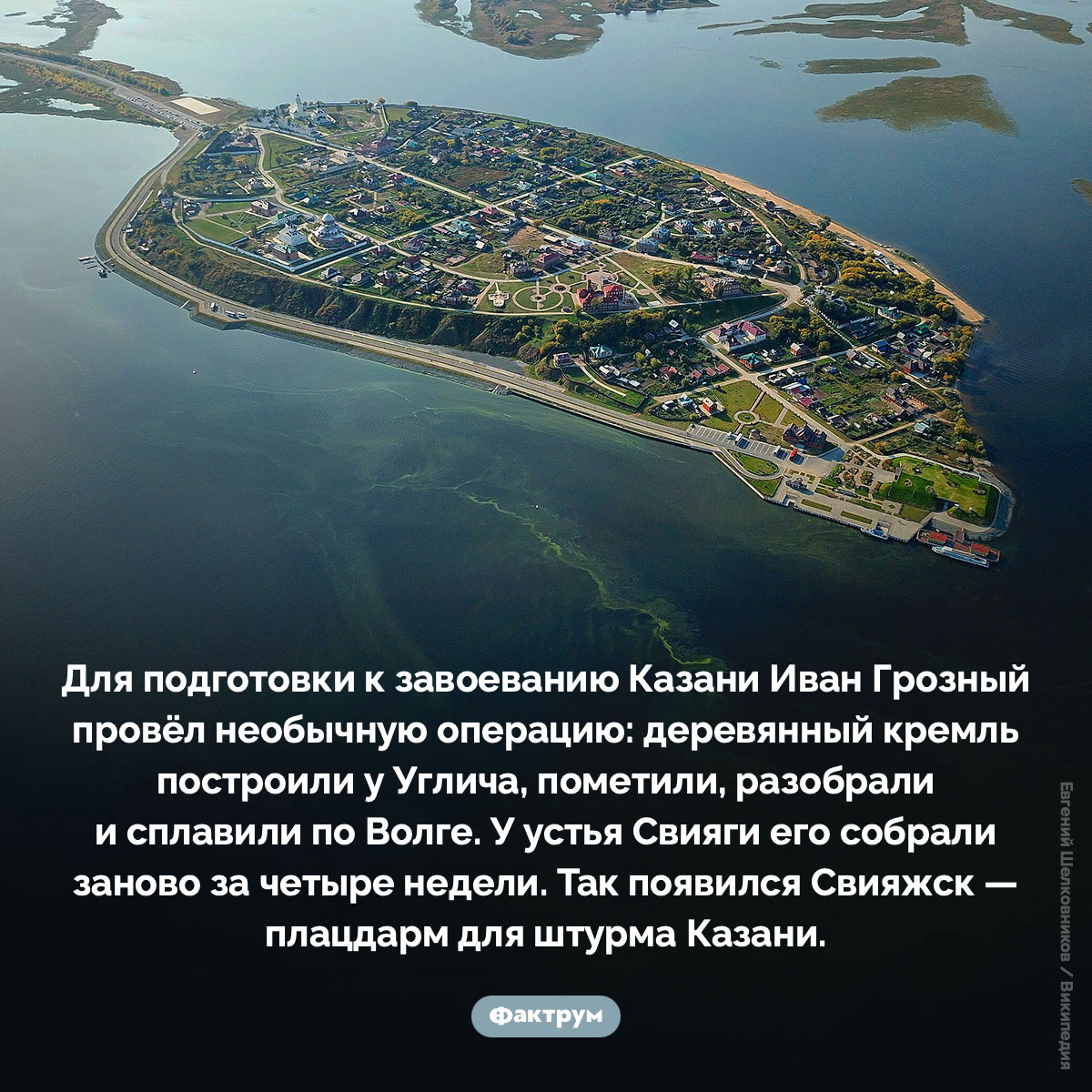 Как появился Свияжск. Для подготовки к завоеванию Казани Иван Грозный провёл необычную операцию: деревянный кремль построили у Углича, пометили, разобрали и сплавили по Волге. У устья Свияги его собрали заново за четыре недели. Так появился Свияжск — плацдарм для штурма Казани.