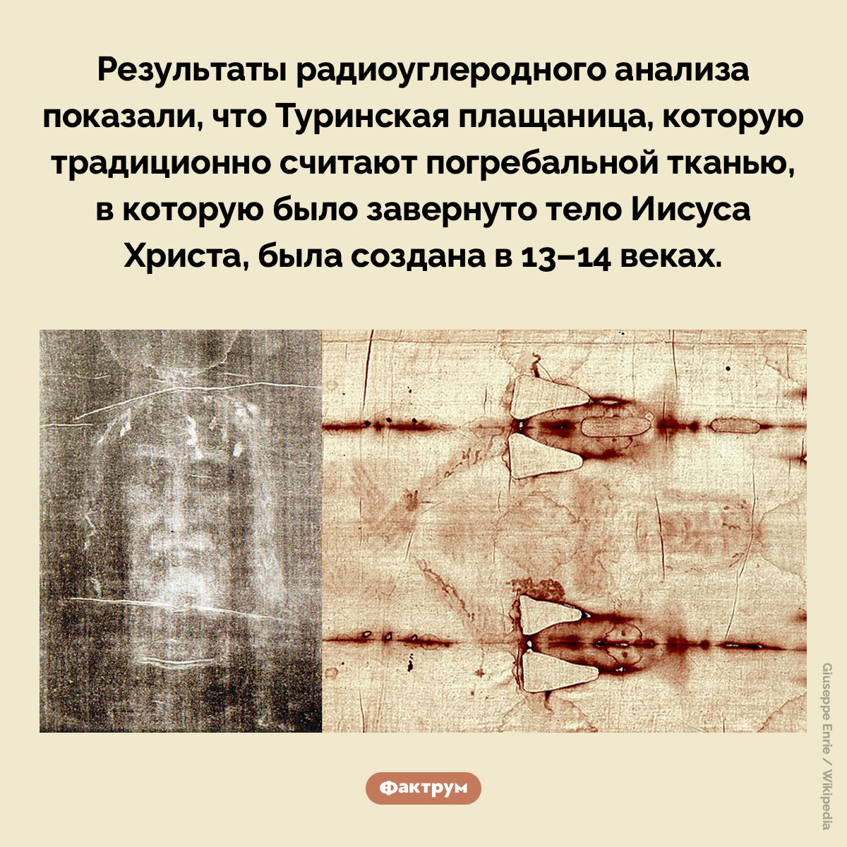 Когда создали Туринскую плащаницу. Результаты радиоуглеродного анализа показали, что Туринская плащаница, которую традиционно считают погребальной тканью, в которую было завернуто тело Иисуса Христа, была создана в 13–14 веках.