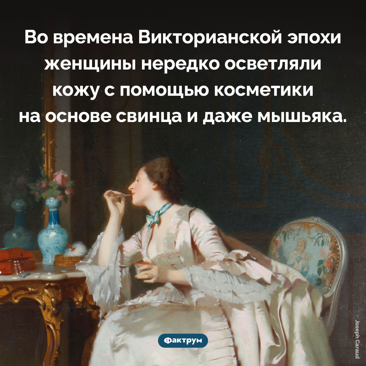 Косметика из мышьяка. Во времена Викторианской эпохи женщины нередко осветляли кожу с помощью косметики на основе свинца и даже мышьяка.