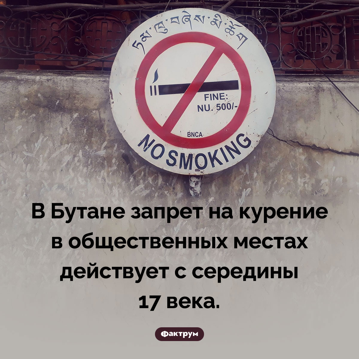 Курение в Бутане. В Бутане запрет на курение в общественных местах действует с середины 17 века.