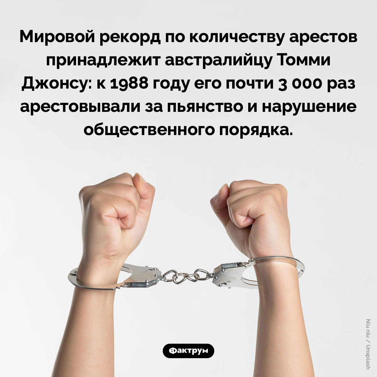 Мировой рекорд по количеству арестов. Мировой рекорд по количеству арестов принадлежит австралийцу Томми Джонсу: к 1988 году его почти 3 000 раз арестовывали за пьянство и нарушение общественного порядка.