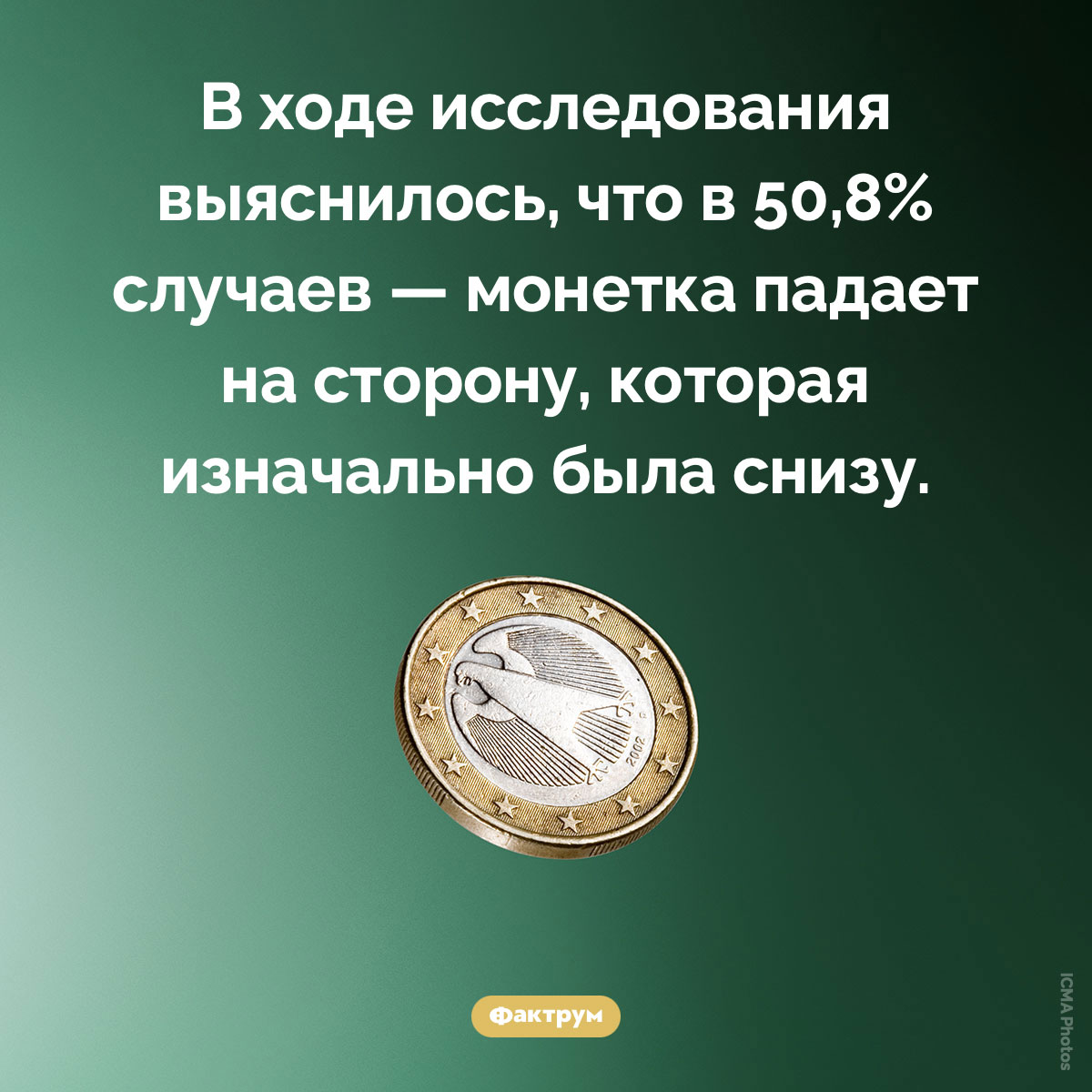 На какую сторону монетка падает чаще. В ходе исследования выяснилось, что в 50,8% случаев — монетка падает на сторону, которая изначально была снизу.